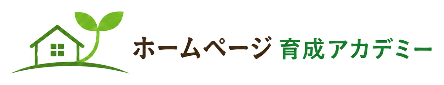 ホームページ育成アカデミー