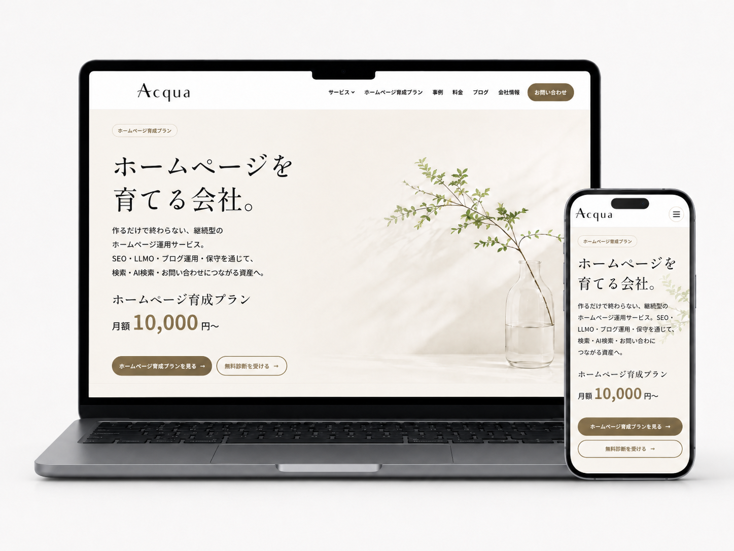 Acquaのホームページ育成プランを表示したパソコンとスマートフォンのモックアップ