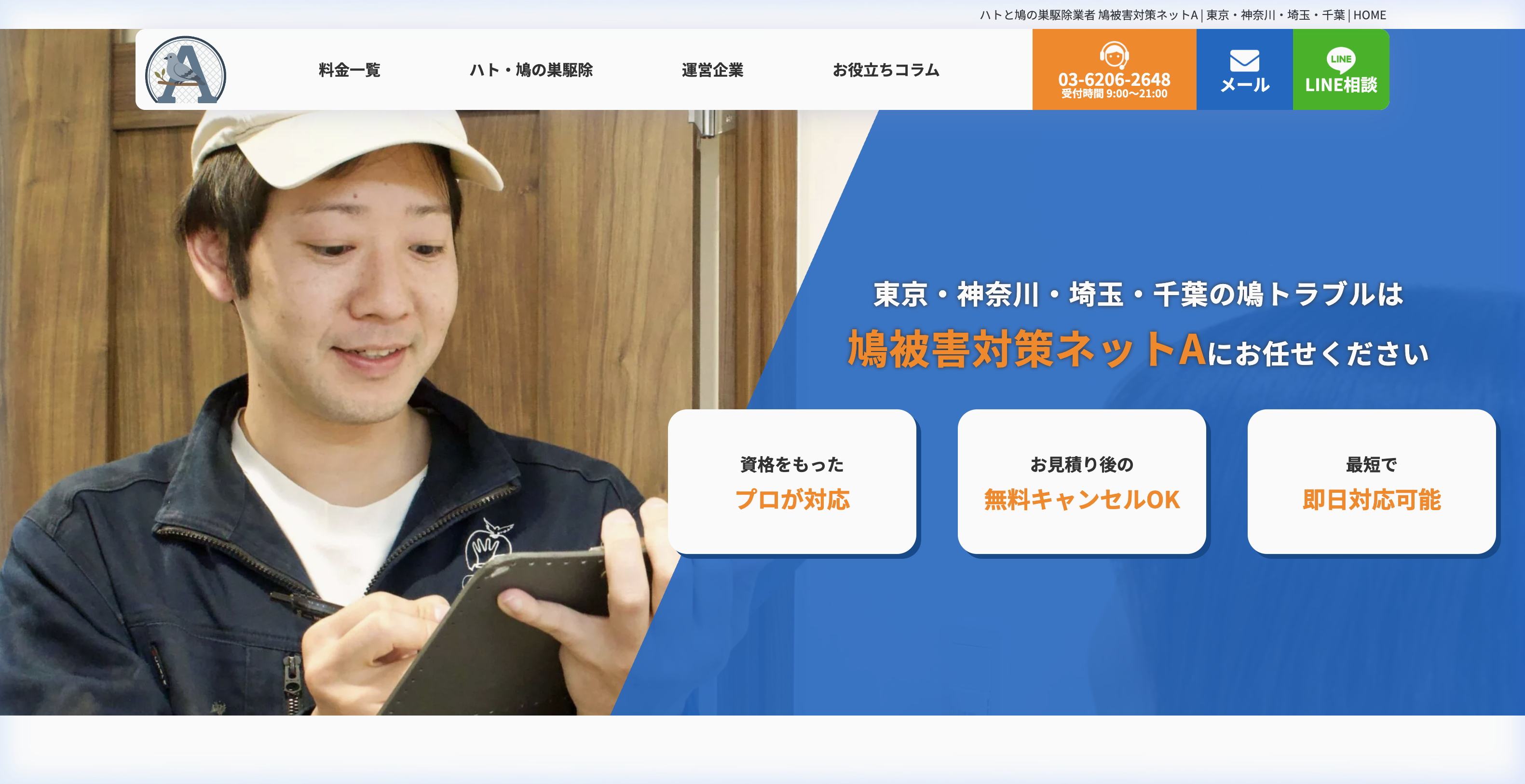 鳩被害対策ネットA