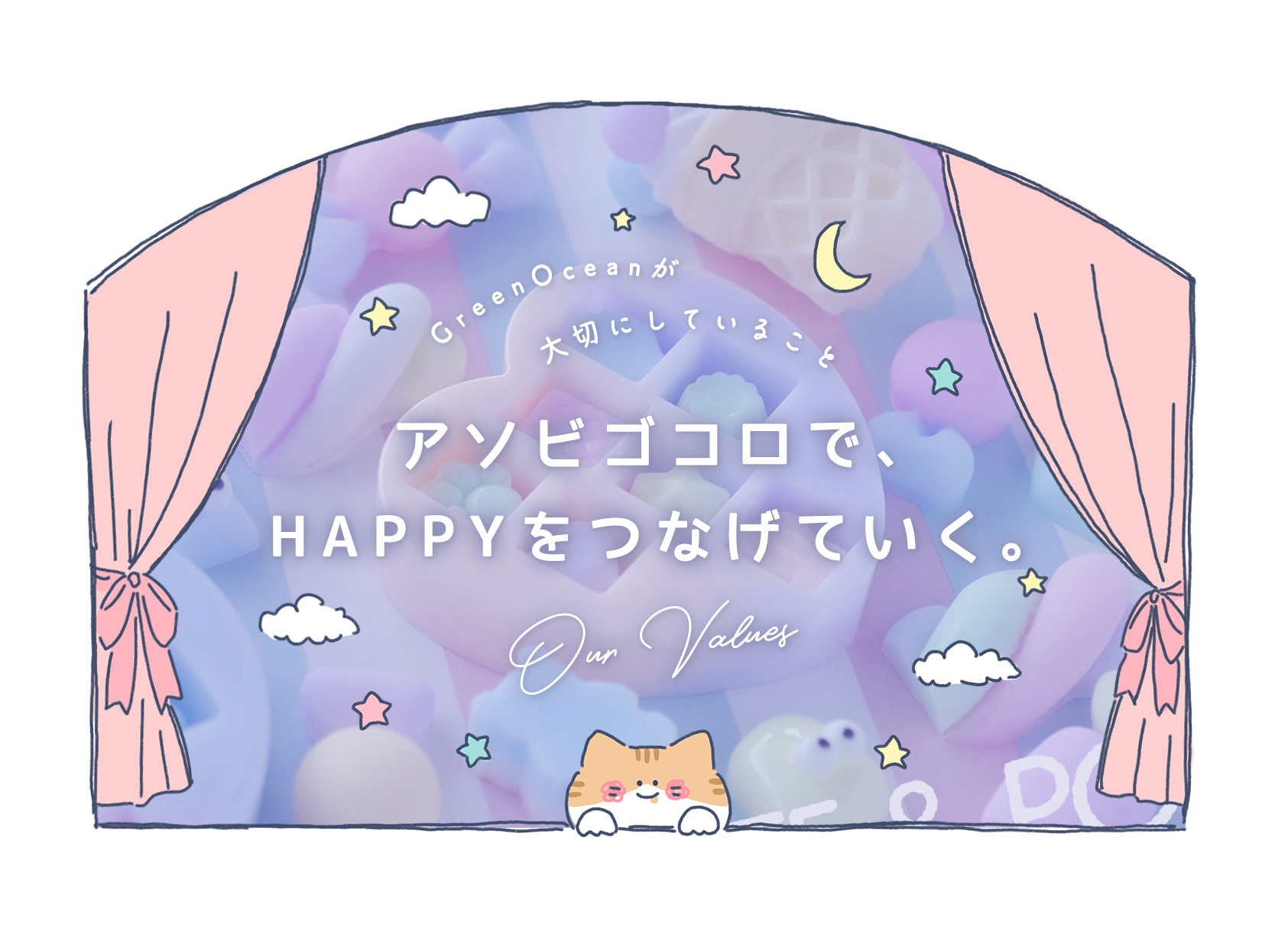 GreenOceanが大切にしていること。アソビゴコロで、HAPPYをつなげていく。Our Values