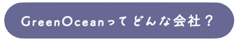 GreenOceanってどんな会社？