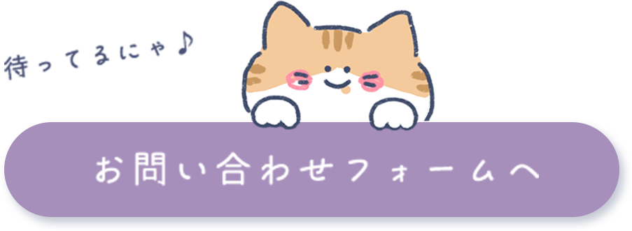 お問い合わせフォームへ