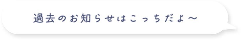 過去のお知らせはこちらだよー
