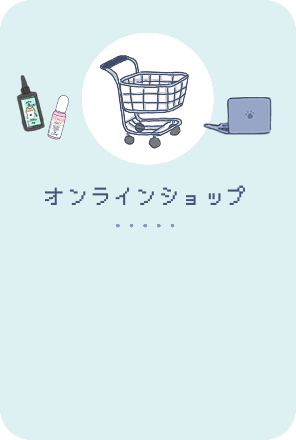 オンラインショップ