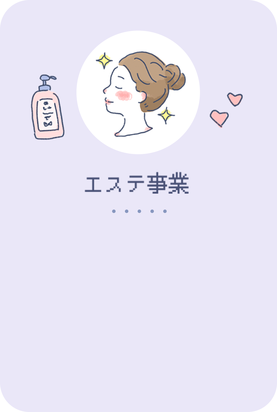 エステ事業
