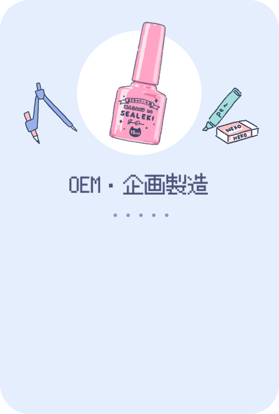 OEM・企画製造