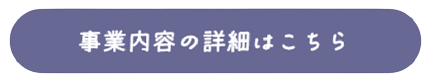 事業内容の詳細はこちら