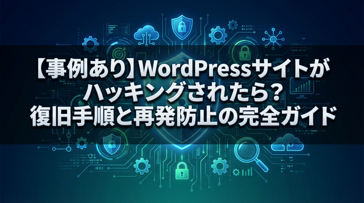 【事例あり】WordPressサイトがハッキングされたら？復旧手順と再発防止の完全ガイド