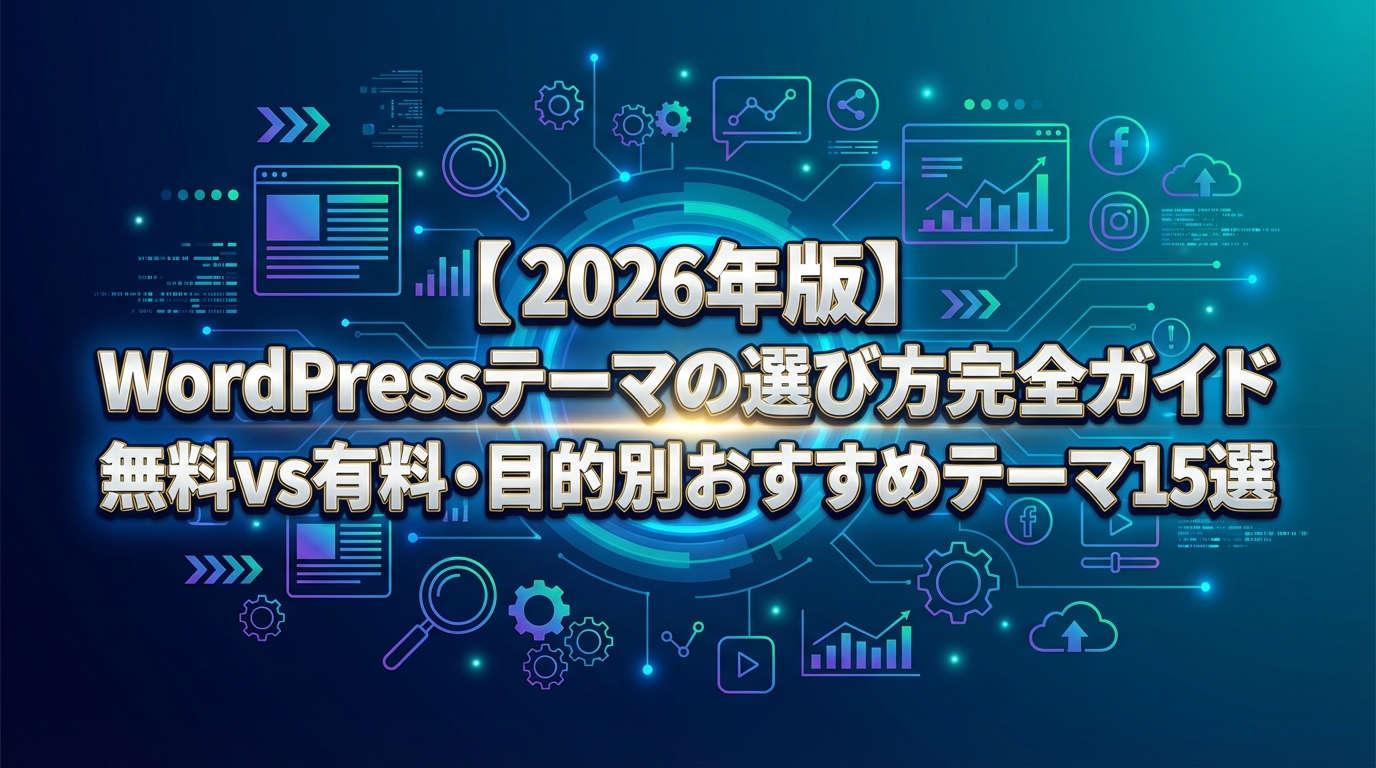 【2026年版】WordPressテーマの選び方完全ガイド｜無料vs有料・目的別おすすめテーマ15選