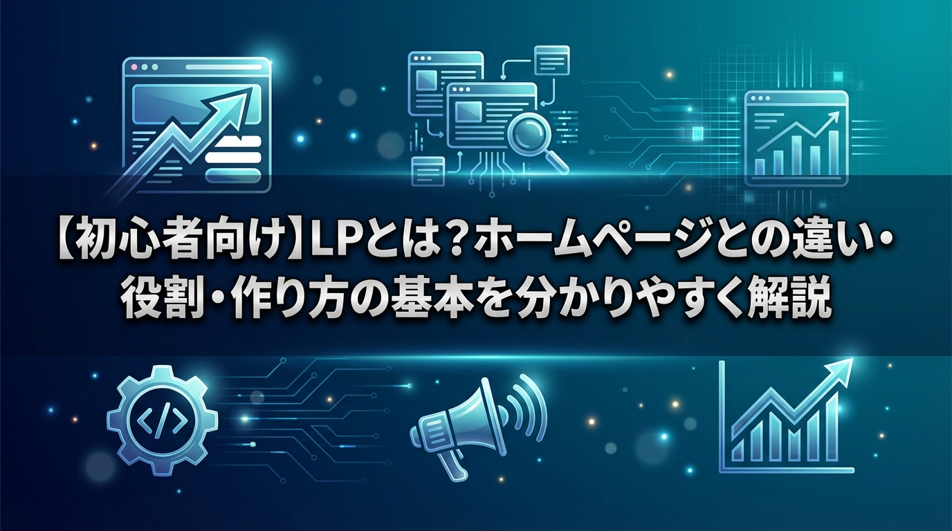 【初心者向け】LPとは？ホームページとの違い・役割・作り方の基本を分かりやすく解説