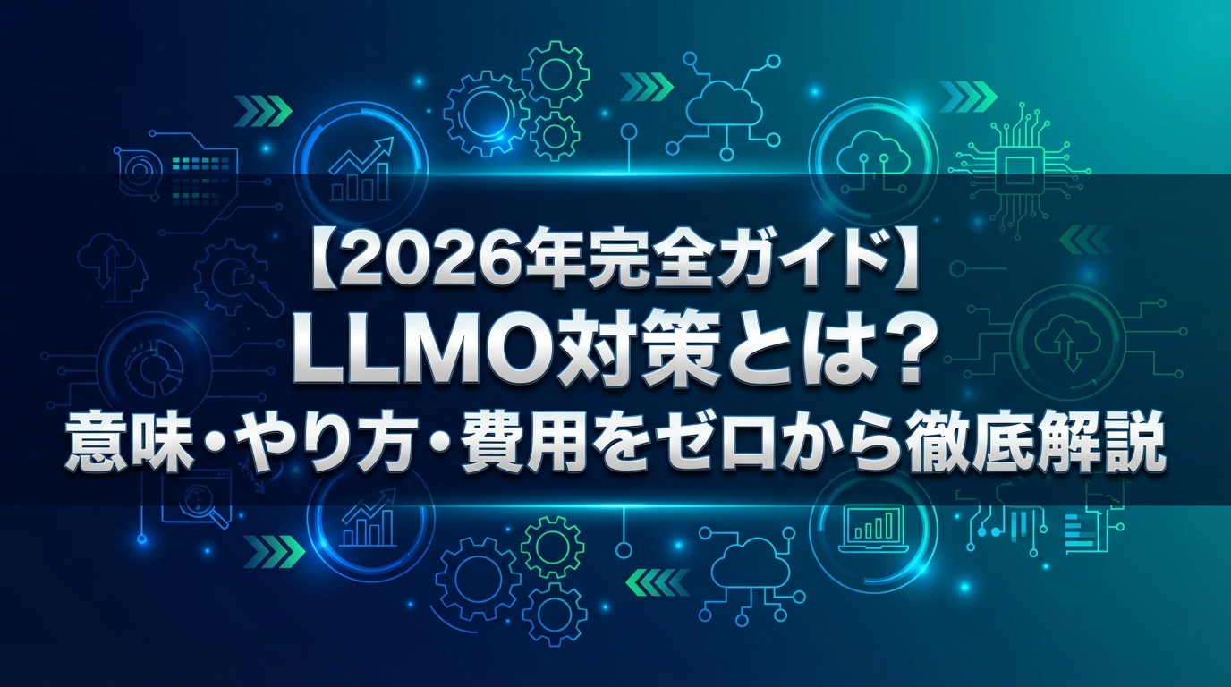【2026年完全ガイド】LLMO対策とは？意味・やり方・費用をゼロから徹底解説