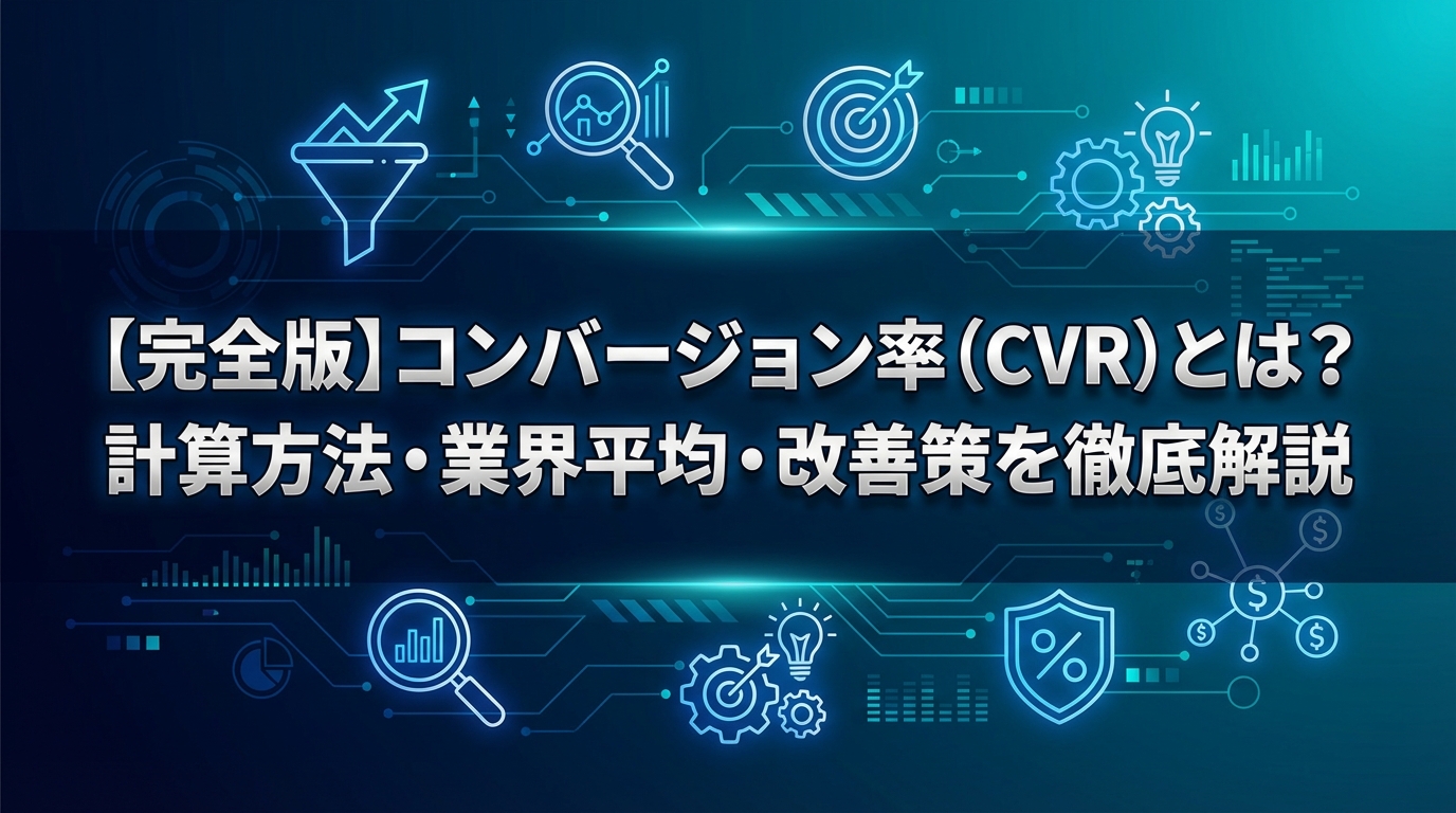 【完全版】コンバージョン率(CVR)とは?計算方法・業界平均・改善策を徹底解説