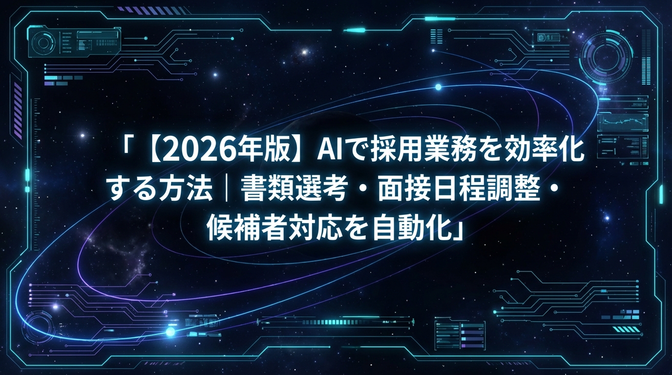 【2026年版】AIで採用業務を効率化する方法｜書類選考・面接日程調整・候補者対応を自動化