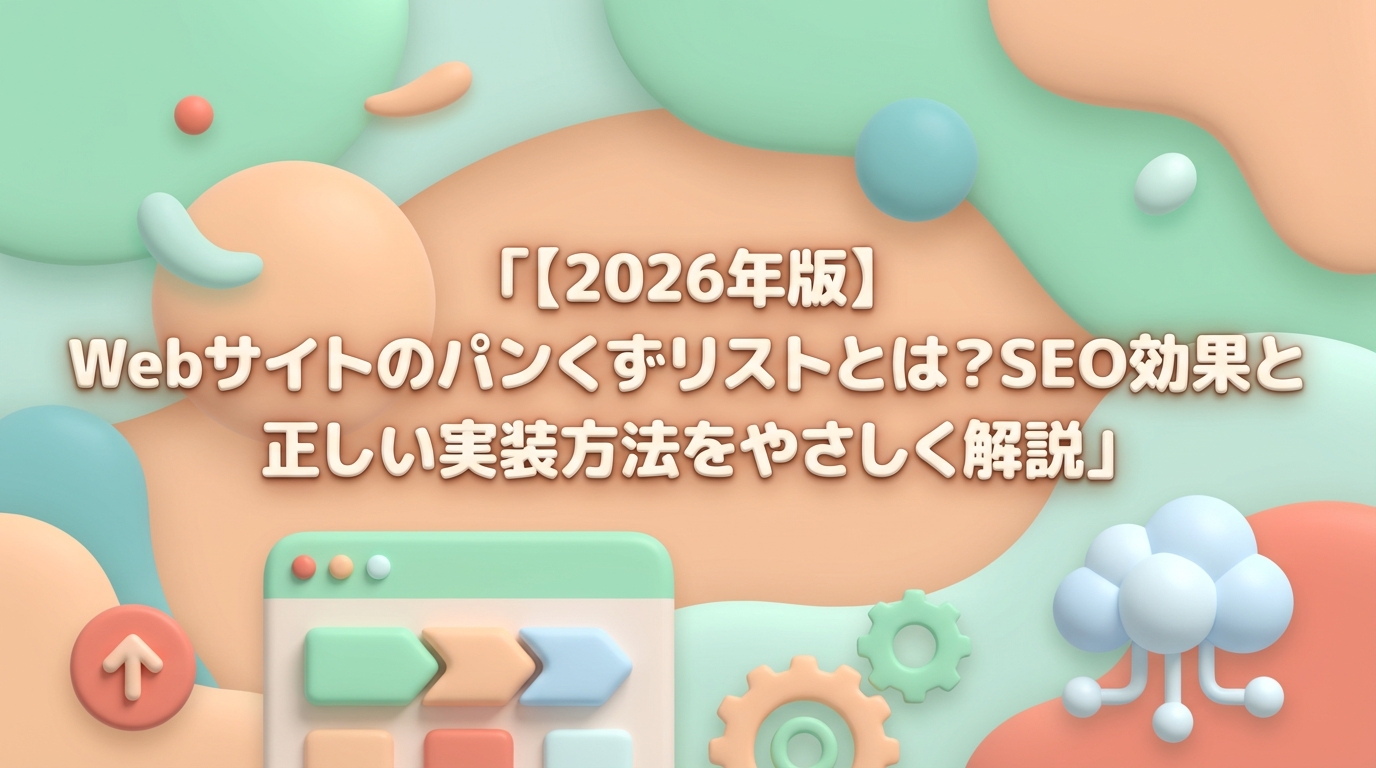 【2026年版】Webサイトのパンくずリストとは？SEO効果と正しい実装方法をやさしく解説