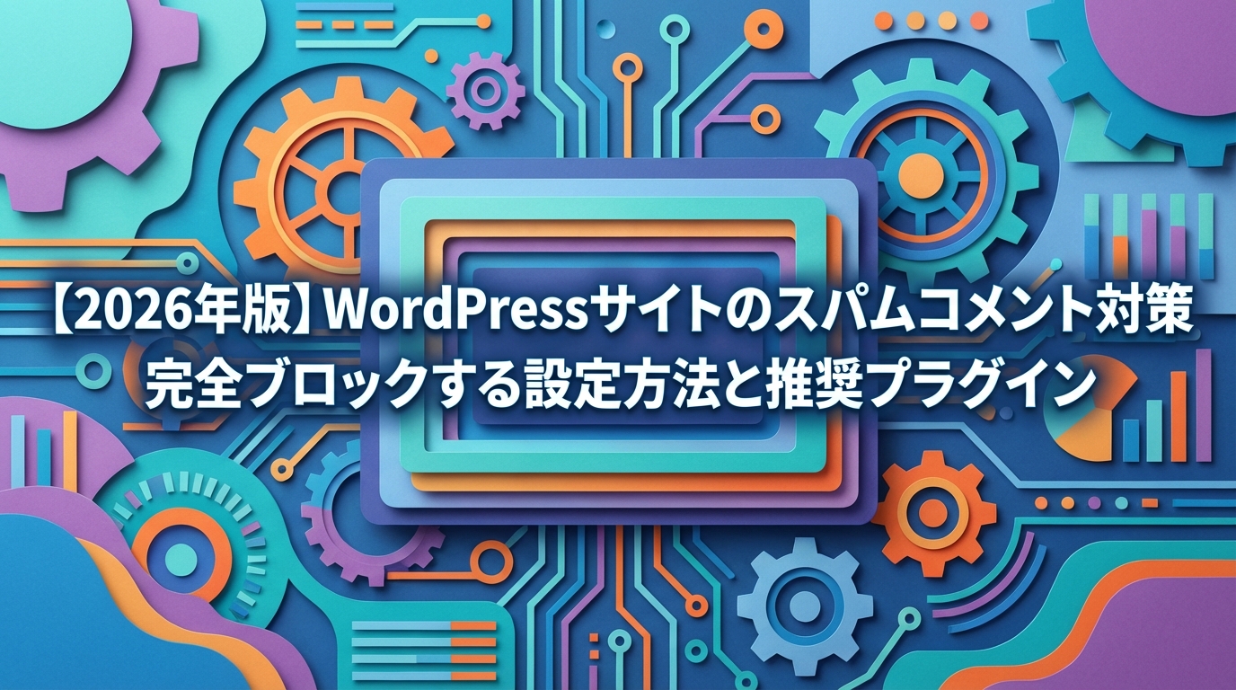 【2026年版】WordPressサイトのスパムコメント対策|完全ブロックする設定方法と推奨プラグイン