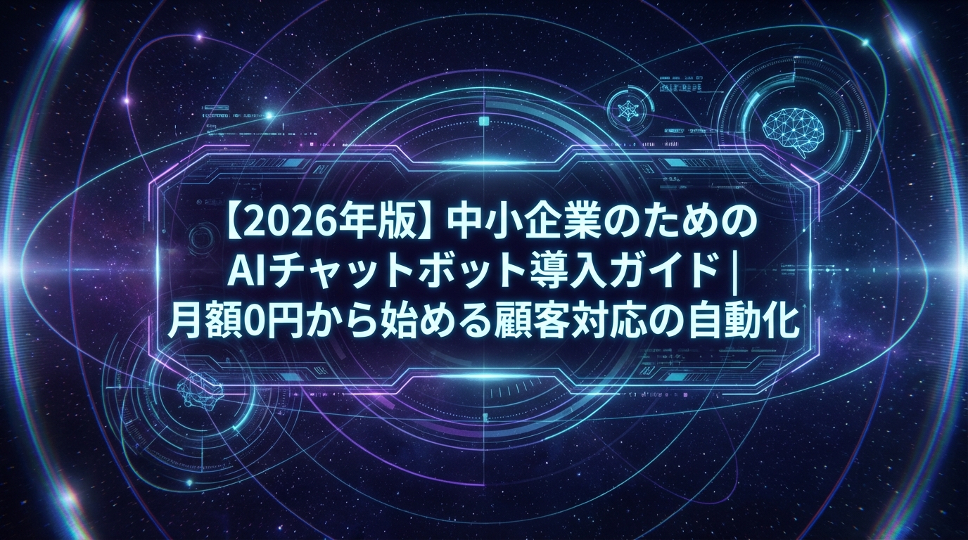 【2026年版】中小企業のためのAIチャットボット導入ガイド｜月額0円から始める顧客対応の自動化