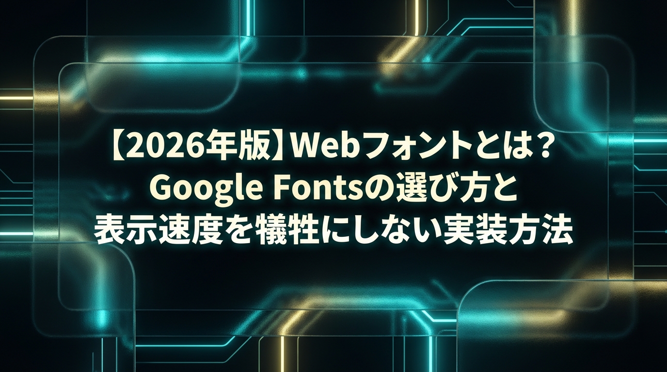 【2026年版】Webフォントとは?Google Fontsの選び方と表示速度を犠牲にしない実装方法
