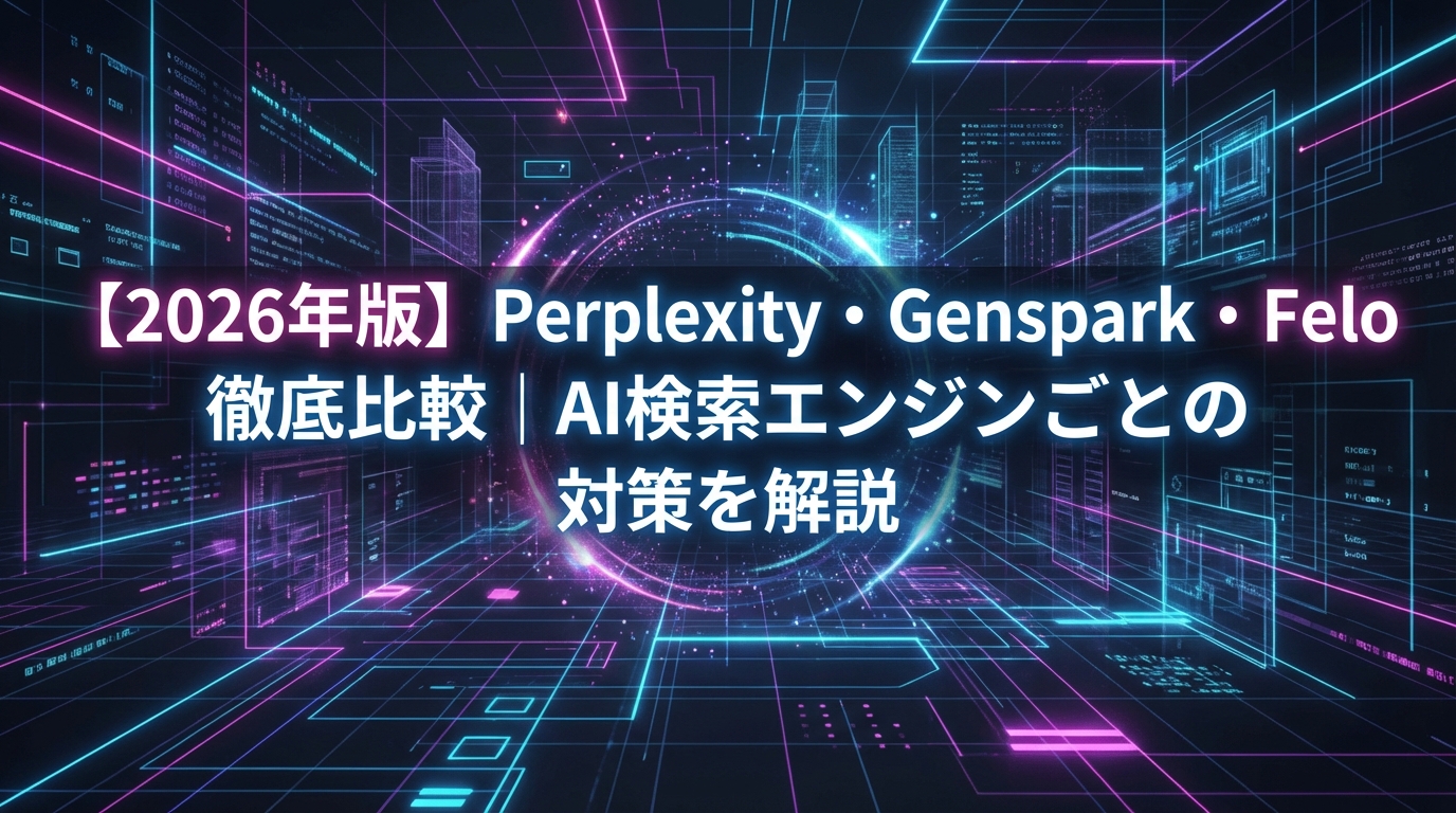 【2026年版】Perplexity・Genspark・Felo徹底比較｜AI検索エンジンごとの対策を解説