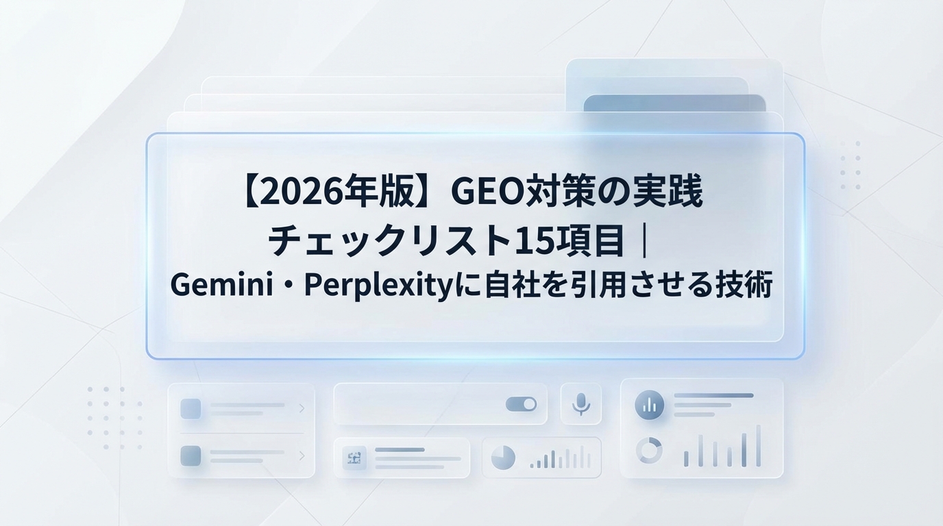 【2026年版】GEO対策の実践チェックリスト15項目｜Gemini・Perplexityに自社を引用させる技術