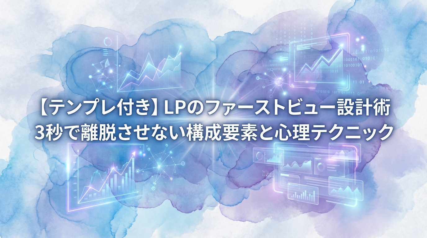 【テンプレ付き】LPのファーストビュー設計術｜3秒で離脱させない構成要素と心理テクニック