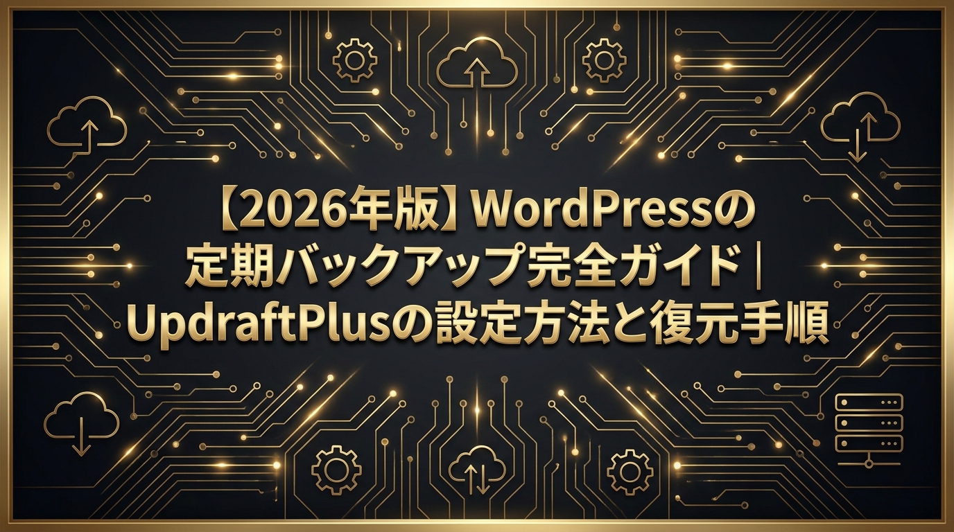 【2026年版】WordPressの定期バックアップ完全ガイド|UpdraftPlusの設定方法と復元手順
