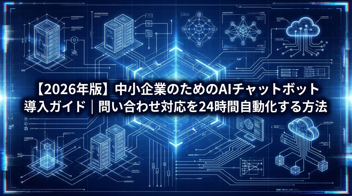 【2026年版】中小企業のためのAIチャットボット導入ガイド|問い合わせ対応を24時間自動化する方法