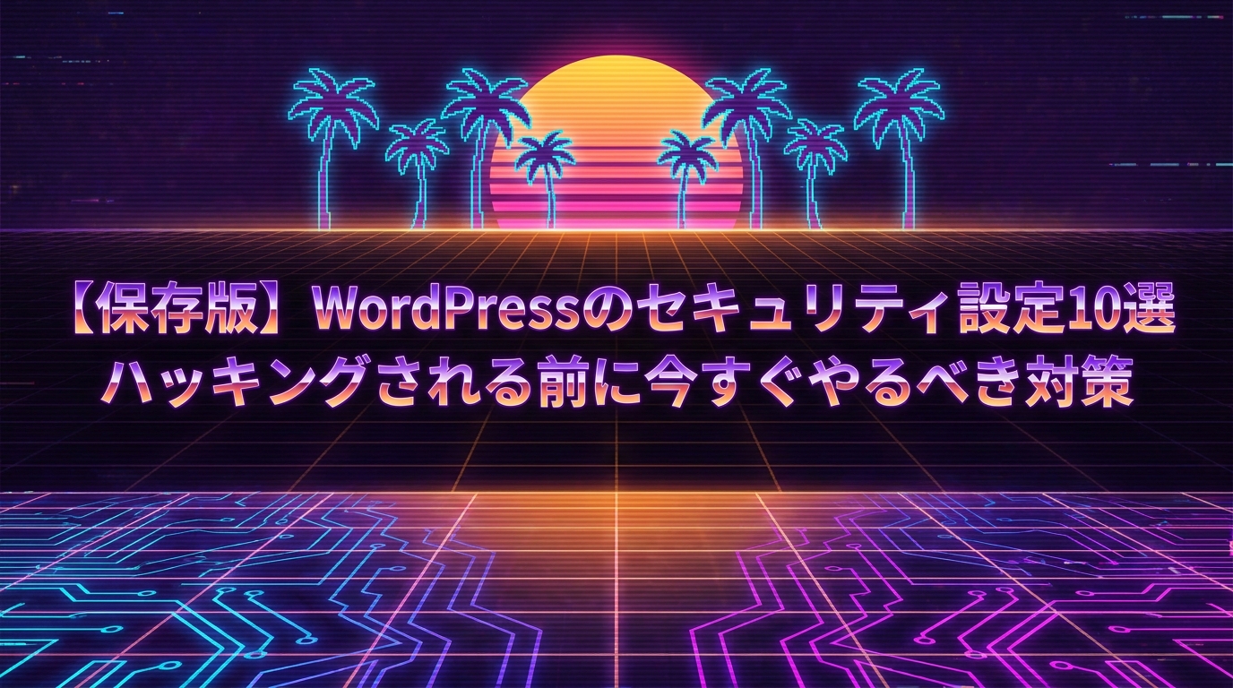 【保存版】WordPressのセキュリティ設定10選｜ハッキングされる前に今すぐやるべき対策