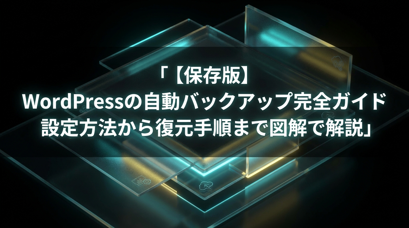 【保存版】WordPressの自動バックアップ完全ガイド｜設定方法から復元手順まで図解で解説