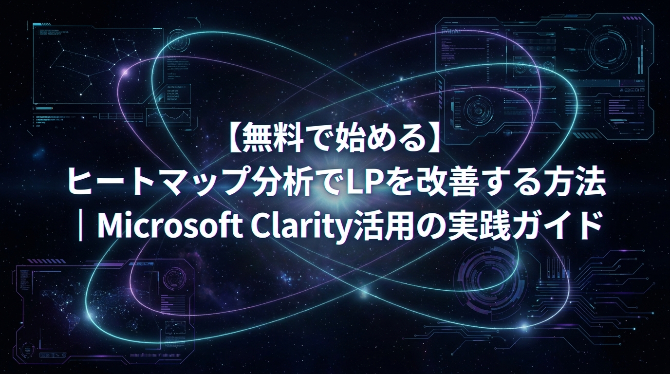 【無料で始める】ヒートマップ分析でLPを改善する方法｜Microsoft Clarity活用の実践ガイド