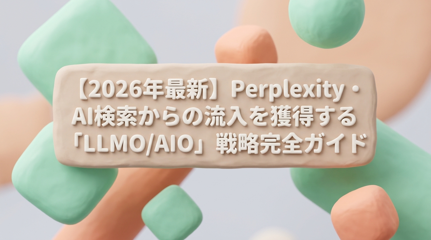 【2026年最新】Perplexity・AI検索からの流入を獲得する「LLMO/AIO」戦略完全ガイド