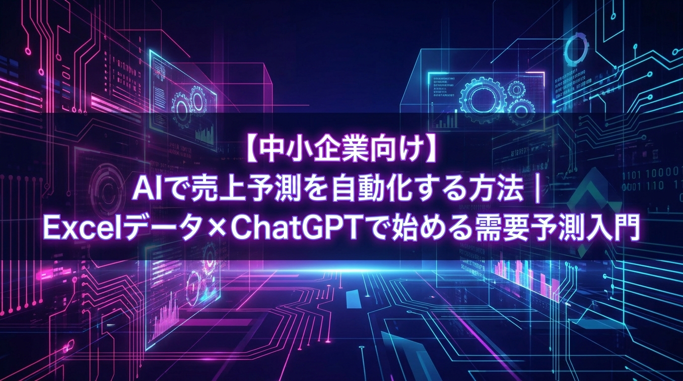 【中小企業向け】AIで売上予測を自動化する方法｜Excelデータ×ChatGPTで始める需要予測入門