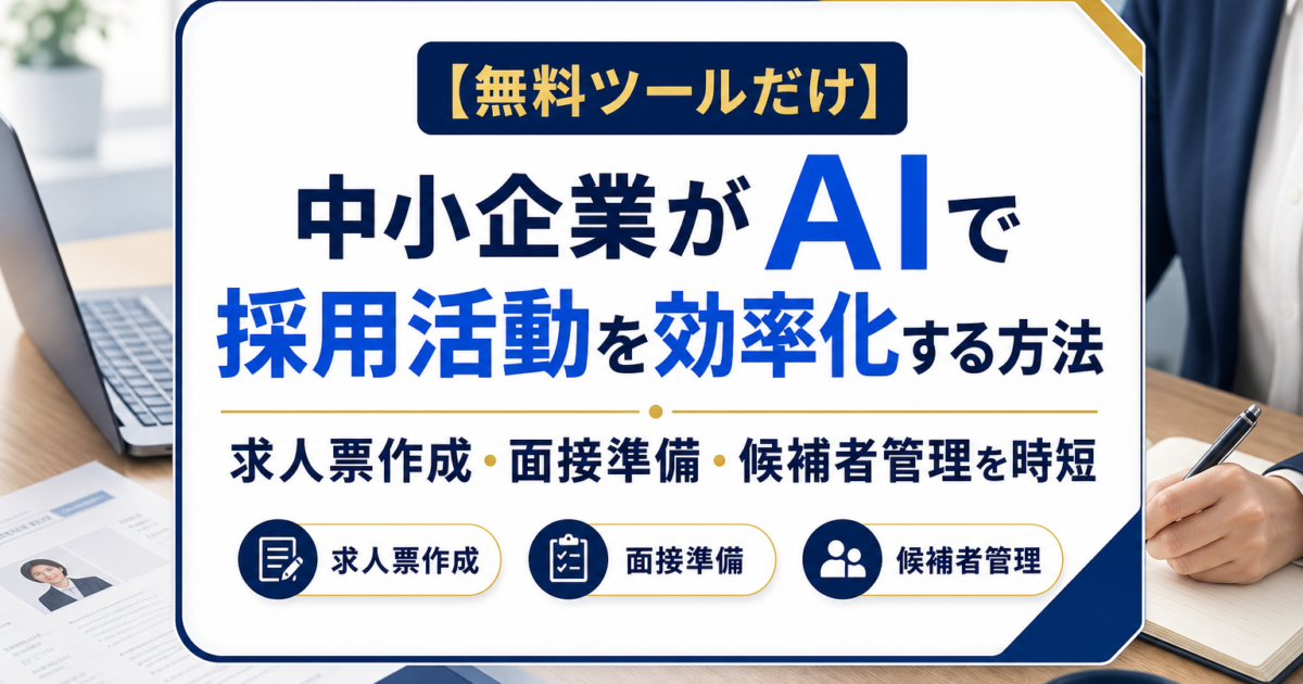 【無料ツールだけ】中小企業がAIで採用活動を効率化する方法｜求人票作成・面接準備・候補者管理を時短