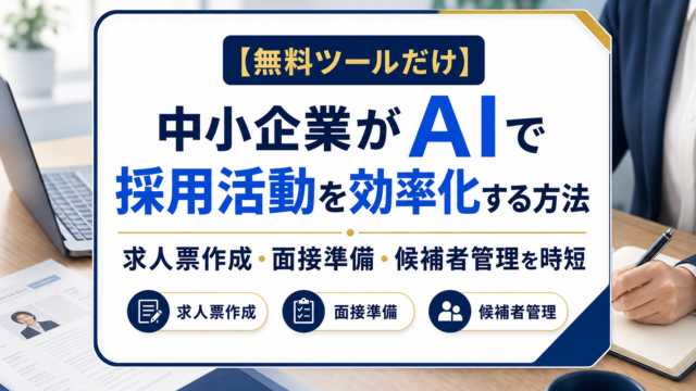 【無料ツールだけ】中小企業がAIで採用活動を効率化する方法｜求人票作成・面接準備・候補者管理を時短