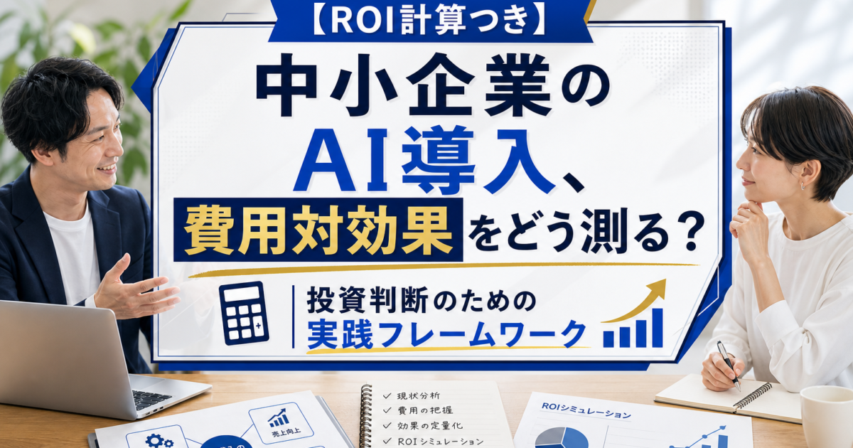 【ROI計算つき】中小企業のAI導入、費用対効果をどう測る？｜投資判断のための実践フレームワーク