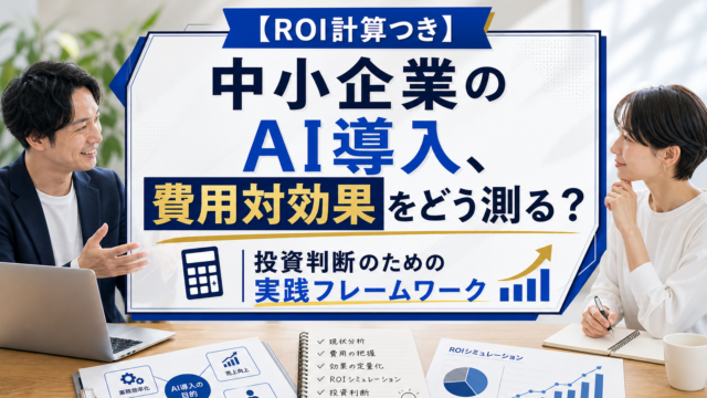 【ROI計算つき】中小企業のAI導入、費用対効果をどう測る？｜投資判断のための実践フレームワーク