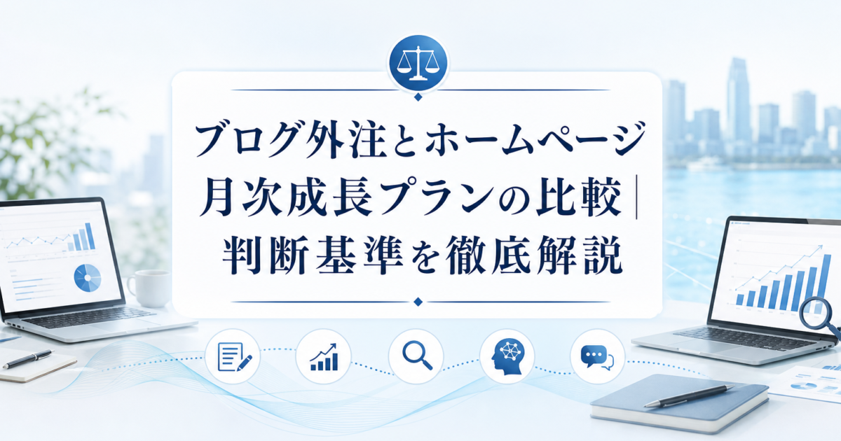 Acqua blog eyecatch for blog-outsourcing-vs-homepage-growth-plan