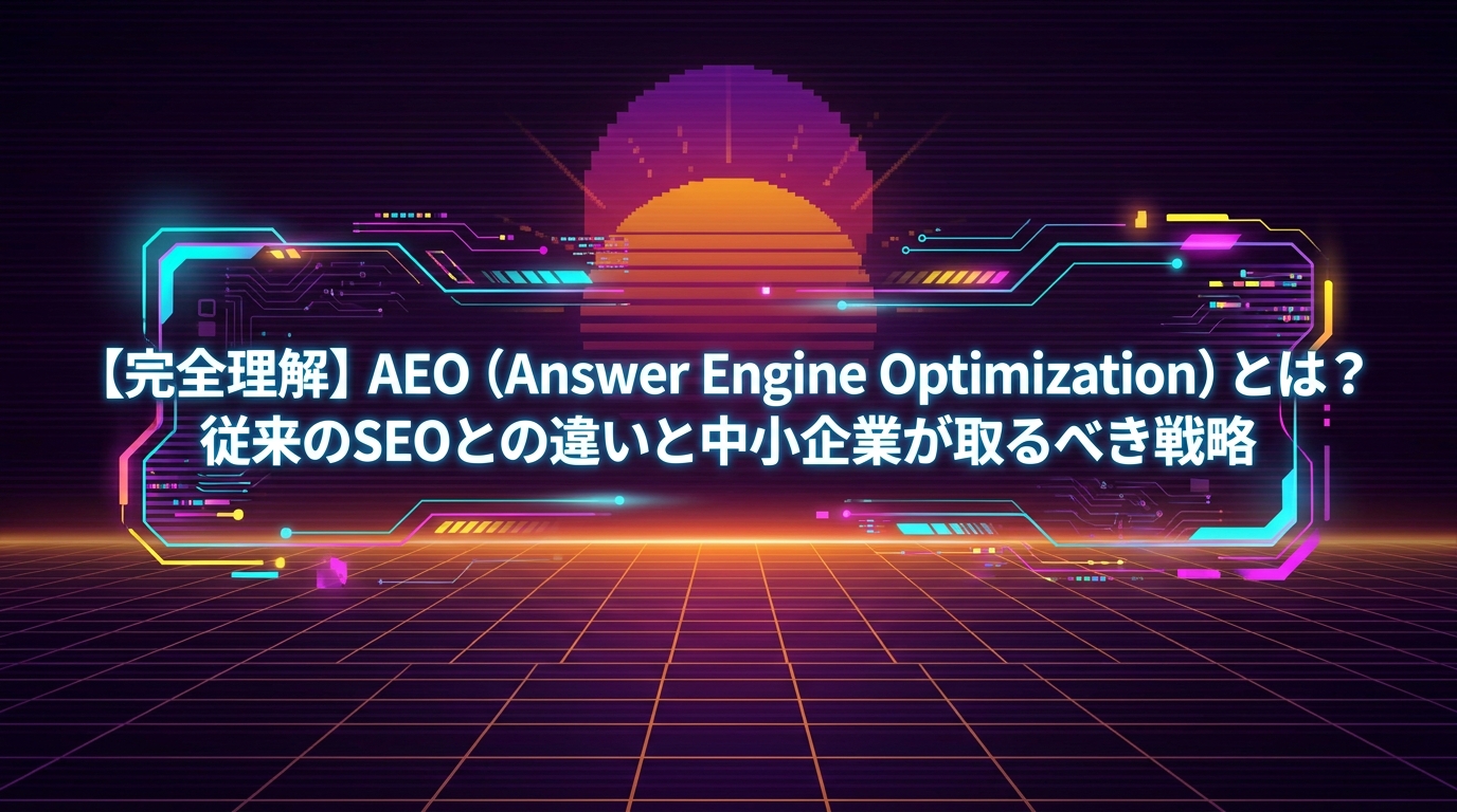 【完全理解】AEO（Answer Engine Optimization）とは？従来のSEOとの違いと中小企業が取るべき戦略