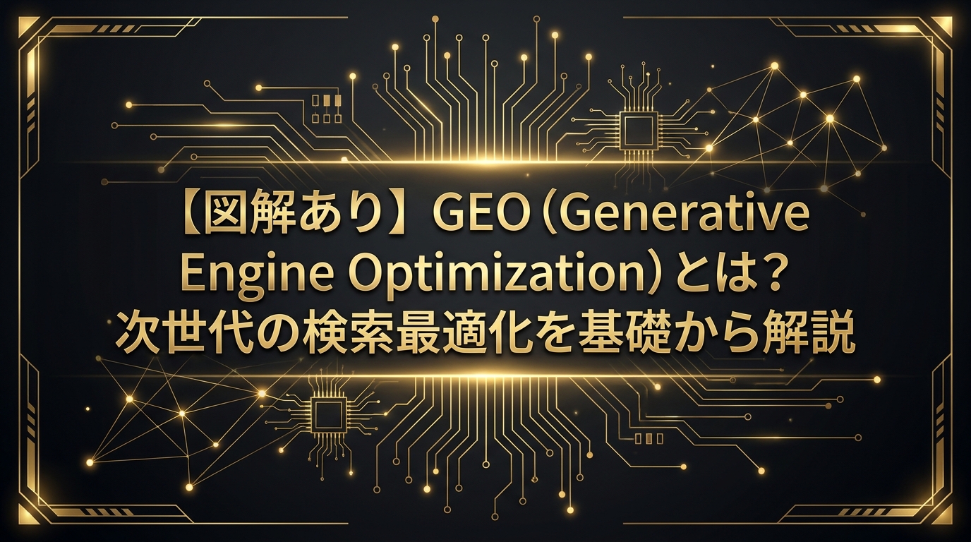 【図解あり】GEO（Generative Engine Optimization）とは？次世代の検索最適化を基礎から解説