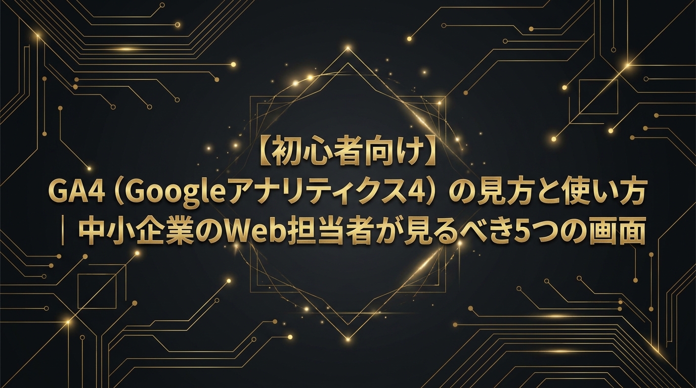 【初心者向け】GA4（Googleアナリティクス4）の見方と使い方｜中小企業のWeb担当者が見るべき5つの画面