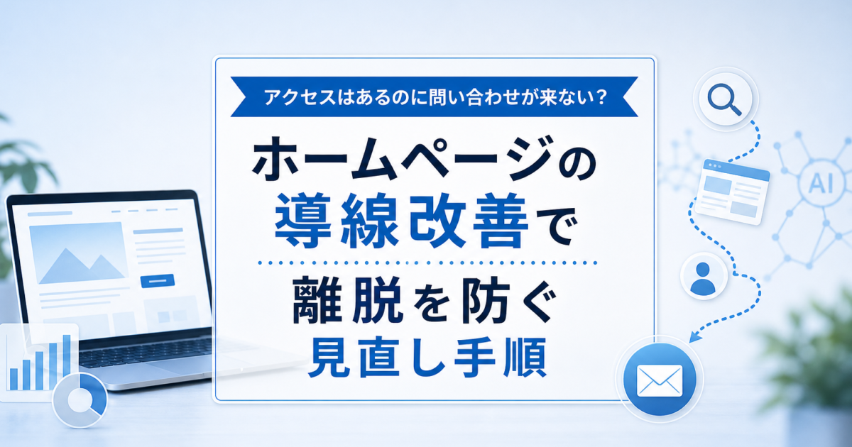 中小企業のWeb担当者がホームページの問い合わせ導線を見直している様子のイラスト