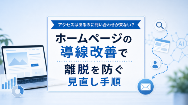中小企業のWeb担当者がホームページの問い合わせ導線を見直している様子のイラスト