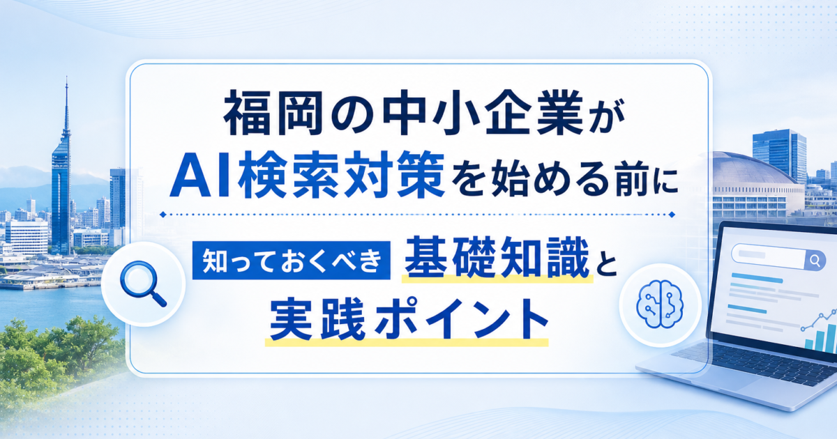AI検索と福岡の中小企業のイメージ。パソコンとAIアイコン、福岡の街並み。