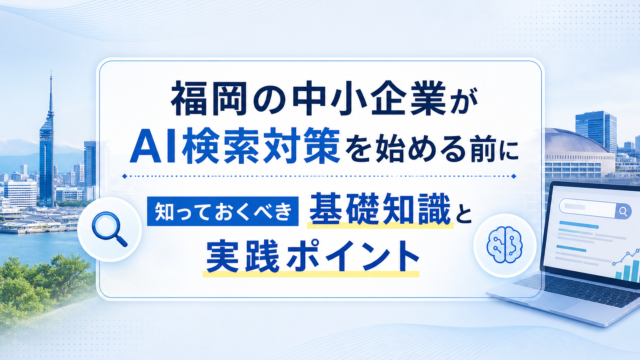 AI検索と福岡の中小企業のイメージ。パソコンとAIアイコン、福岡の街並み。