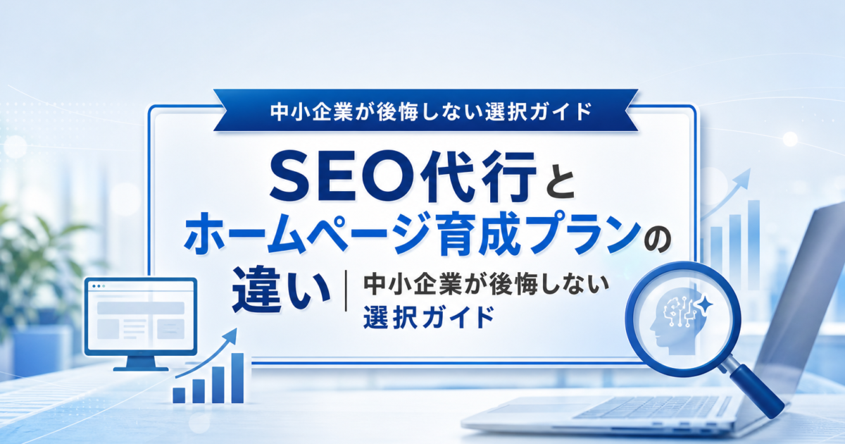 SEO代行とホームページ育成プランの違いを考える中小企業経営者のイメージ