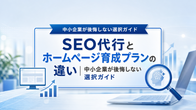 SEO代行とホームページ育成プランの違いを考える中小企業経営者のイメージ
