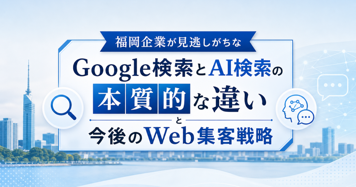 Google検索とAI検索を比較する福岡のビジネスチーム