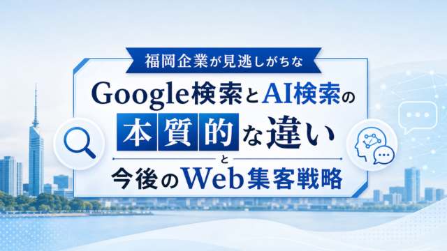 Google検索とAI検索を比較する福岡のビジネスチーム