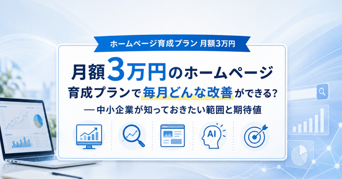 月額3万円のホームページ育成プランで実現できる改善イメージ。中小企業の運用・保守・SEO・LLMO対応の様子。