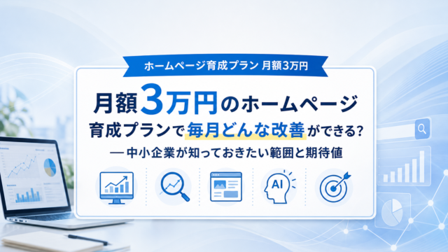 月額3万円のホームページ育成プランで実現できる改善イメージ。中小企業の運用・保守・SEO・LLMO対応の様子。