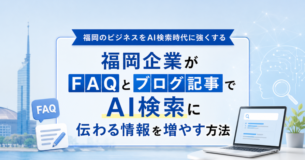 福岡の中小企業がAI検索対策でFAQとブログを活用しているイメージ